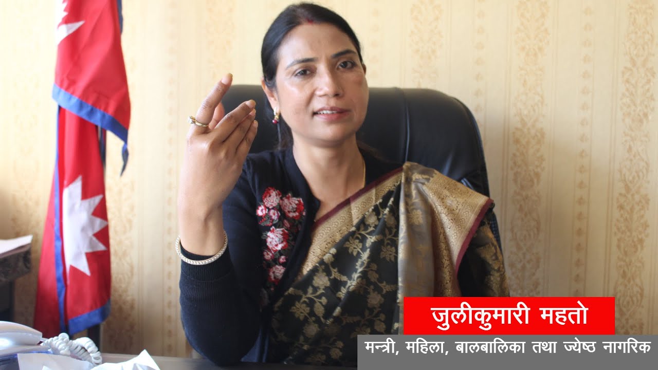 महिला हिंसा रोक्न कानूनको कार्यान्वयन गर्नुपर्छ : मन्त्री महतो