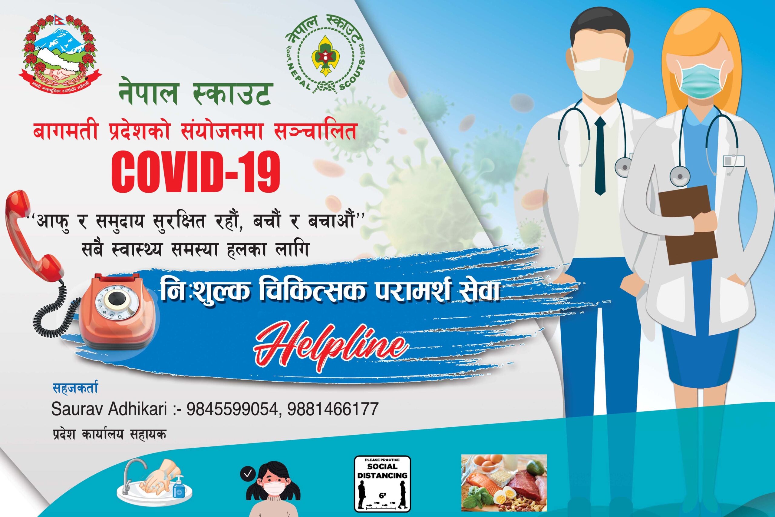 नेपाल स्काउट बागमती प्रदेश समितिको कोभिड-१९ लक्षित नि:शुल्क चिकित्सक परामर्श सेवा सुरु