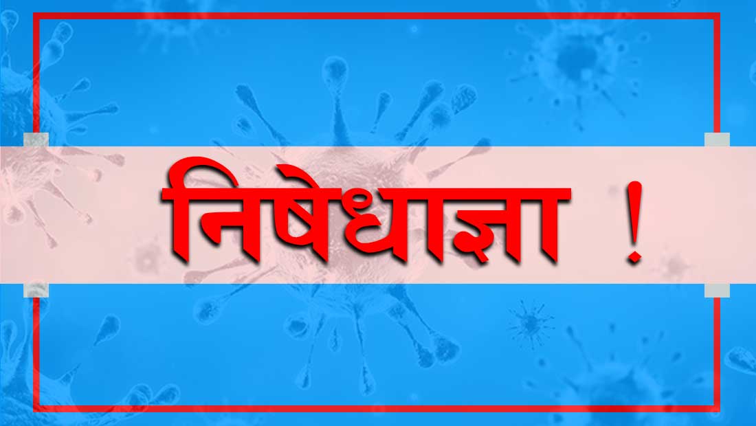 हुम्लामा १५ दिन निषेधाज्ञा थप