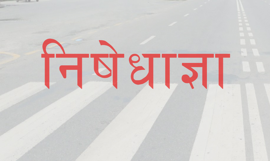 जेठ २४ गतेसम्म निषेधाज्ञा थप