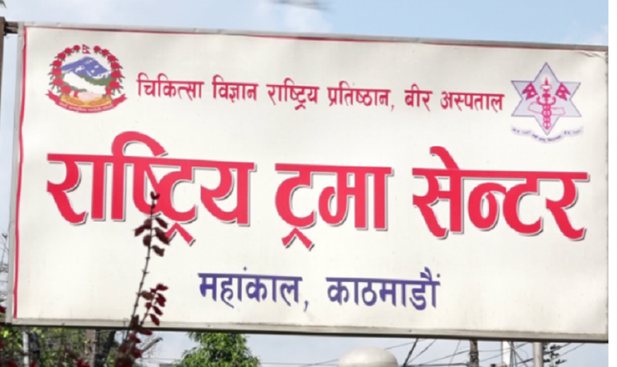 राष्ट्रिय ट्रमा सेन्टर कोभिड–१९ डेडिकेटेड अस्पताल