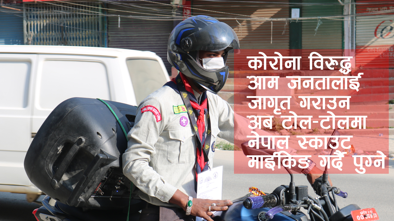 नेपाल स्काउट गोकर्णेश्वर नगर समितिको आयोजनामा १५ दिने कोभिड विरुद्ध जनचेतना अभिवृद्धि कार्यक्रम सुरु