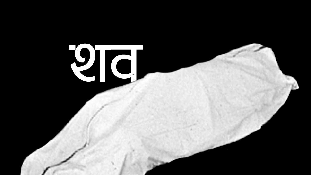 बौद्ध नयाँवस्तीमा शवको घुँडा र खुट्टाको भाग बोराभित्र अर्ध जलेको अवस्थामा फेला