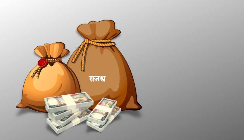लक्ष्यभन्दा १८ प्रतिशत कम राजश्व सङ्कलन