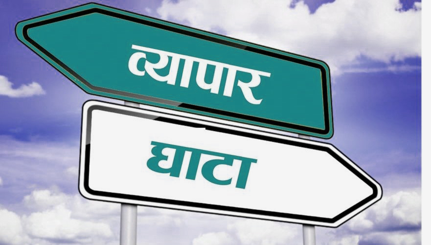 नेपालको निर्यात खर्ब नाघ्दा व्यापार घाटा १२ खर्ब ६२ अर्ब