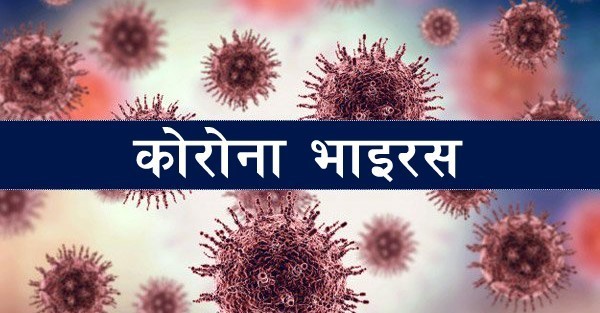 तीन हजार १२५ सङ्क्रमित थपिएः एक हजार ९२५ सङ्क्रमणमुक्त
