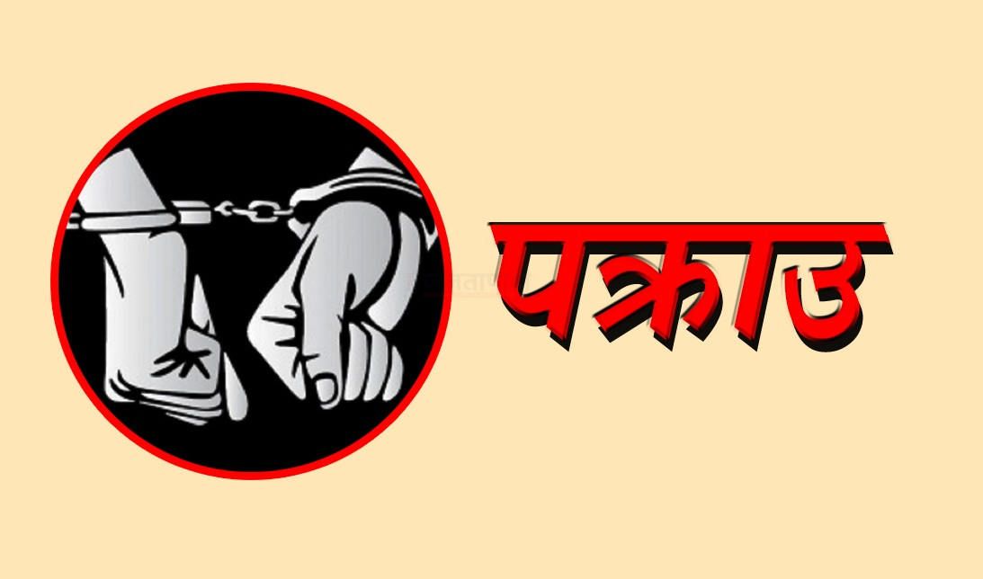 नक्कली प्रमाणपत्र बनाउने पक्राउ