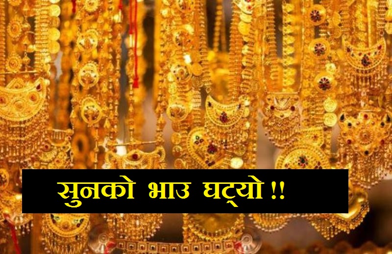 सुनको मूल्य घट्यो