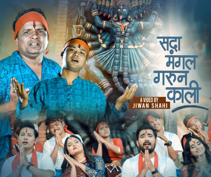 ‘सदा मंगल गरुन् काली’ भजन सार्वजनिक