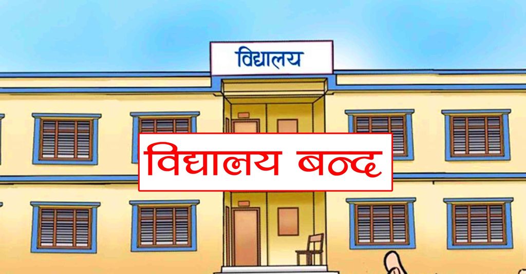 तलब वृद्धि नहुँदा अनिश्चितकालका लागि विद्यालय बन्द