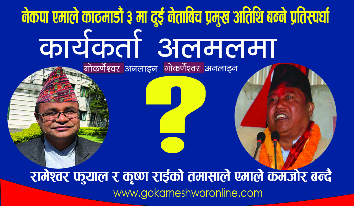 काठमाडौं ३ मा एमालेको कार्यक्रममा रामेश्वर फुयाल कि कृष्ण राई प्रमुख अतिथी ? कार्यकर्ता अन्योलमा