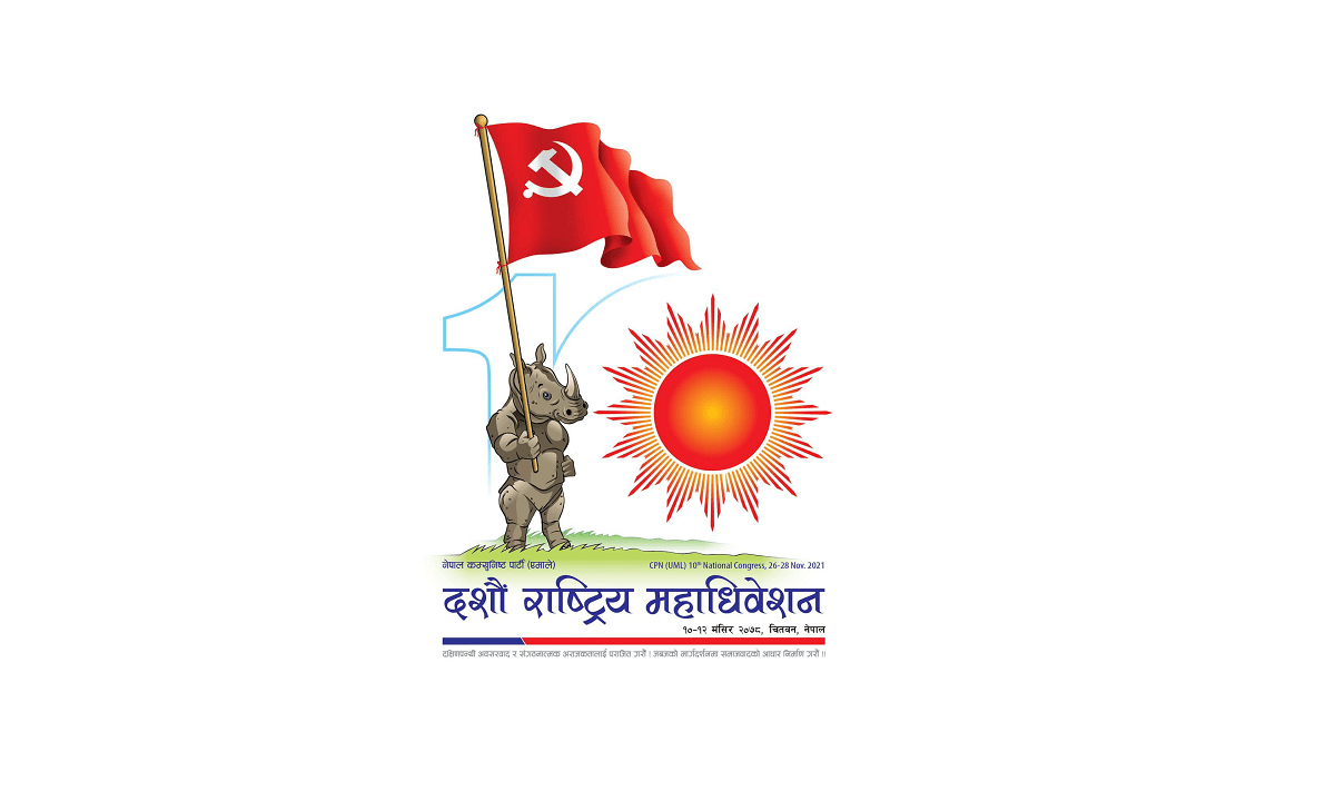 एमाले महाधिवेशनः निर्वाचन र सहमतिका दुवै अभ्यासको उच्च प्रयोग