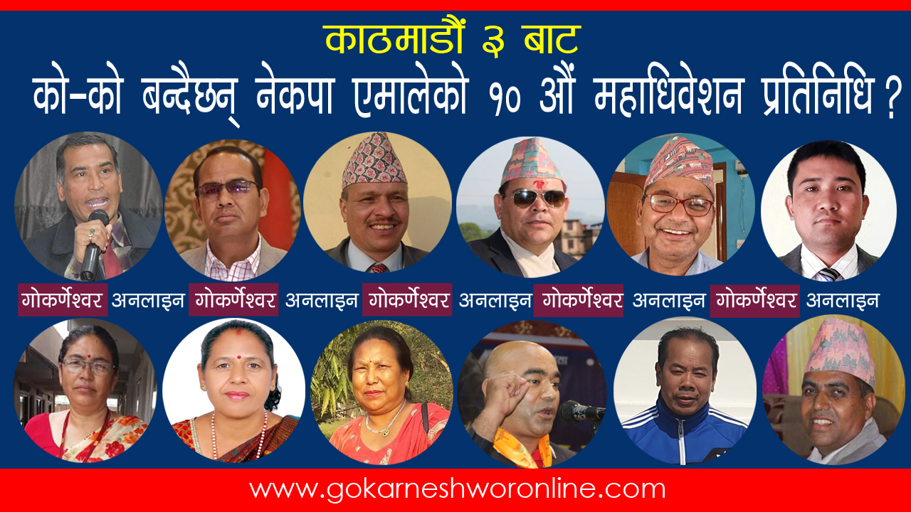 को बन्ला काठमाडौं ३ बाट नेकपा एमालेको १० औं राष्ट्रिय महाधिवेशन प्रतितिधी ?
