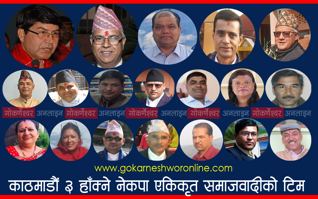 यस्तो छ काठमाडौं ३ मा नेकपा एकीकृत समाजवादी हाँक्ने टिम