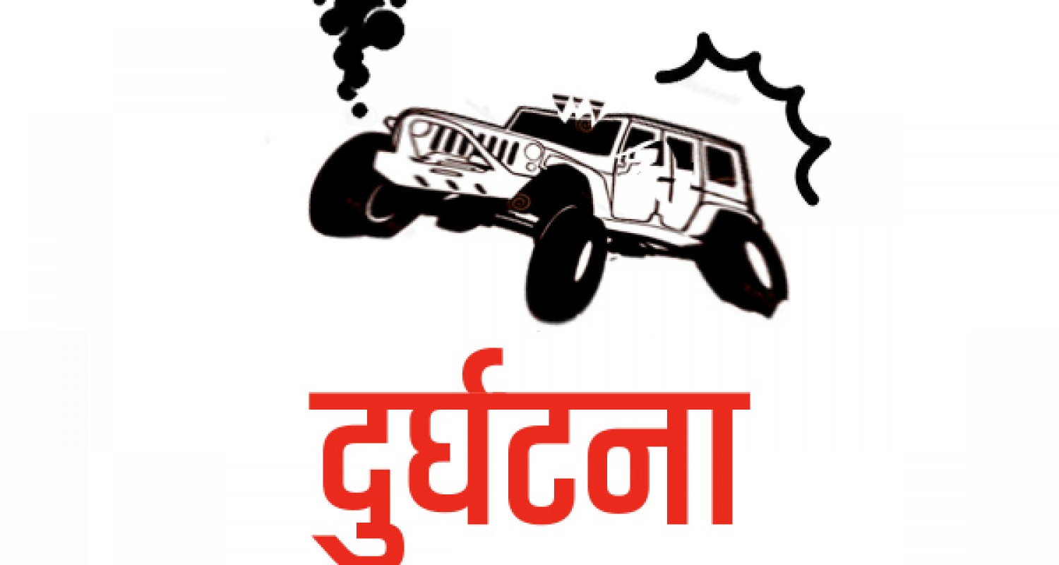 लमजुङमा जीप दुर्घटना : तीनजनाको घटनास्थलमै मृत्यु
