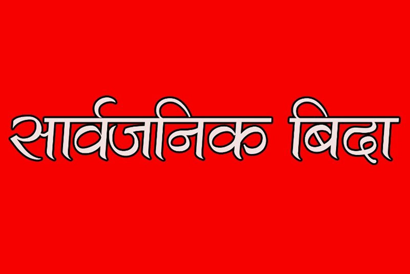 पुस १० गते सार्वजनिक बिदा