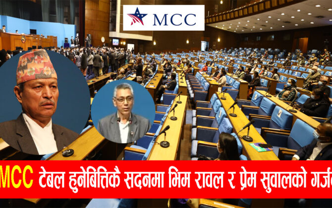 MCC सदनमा प्रवेस गरे लगत्तै Bhim Rawal र Prem Suwal सदनमा गर्जिए