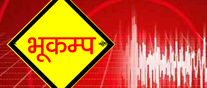 लमजुङमा पुनः भूकम्पको धक्का