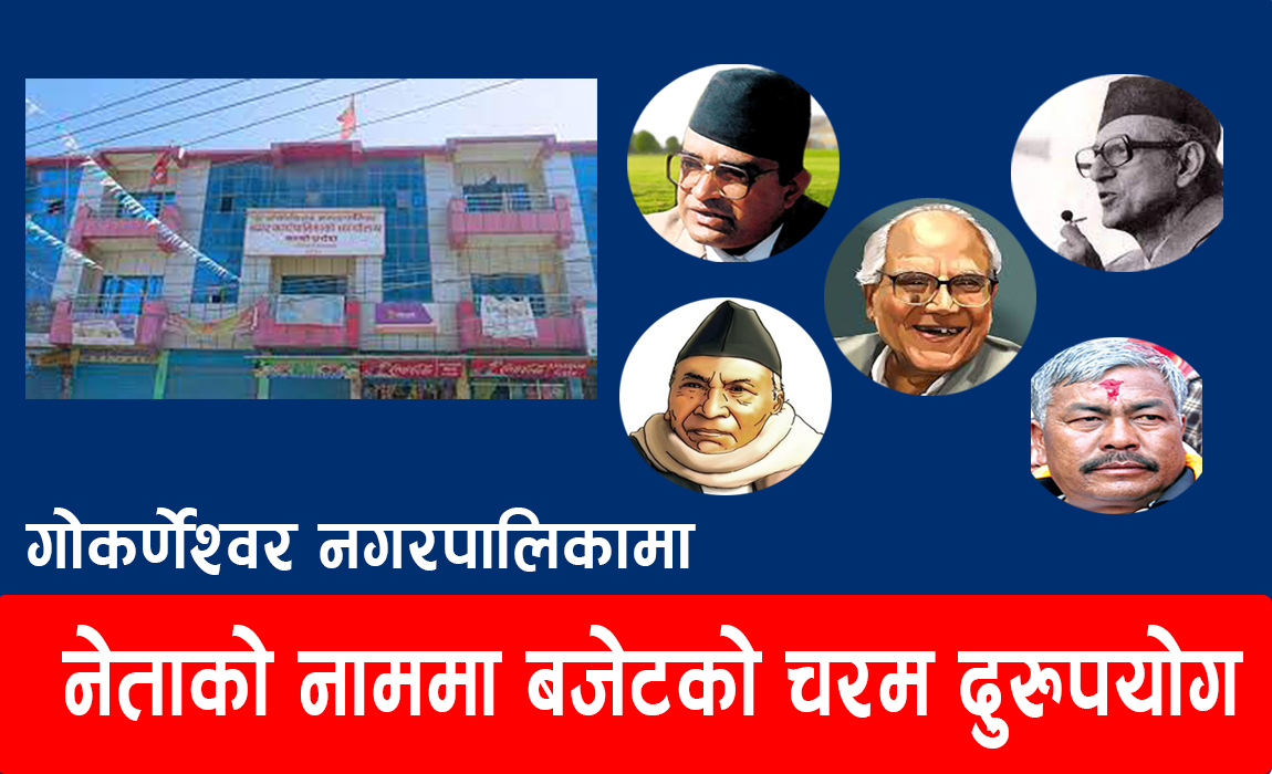 नेताको नाममा गोकर्णेश्वर नगरपालिकामा बजेटको चरम दुरुपयोग:हेर्नुस् कुन नेताको नाममा कति पैसा ?
