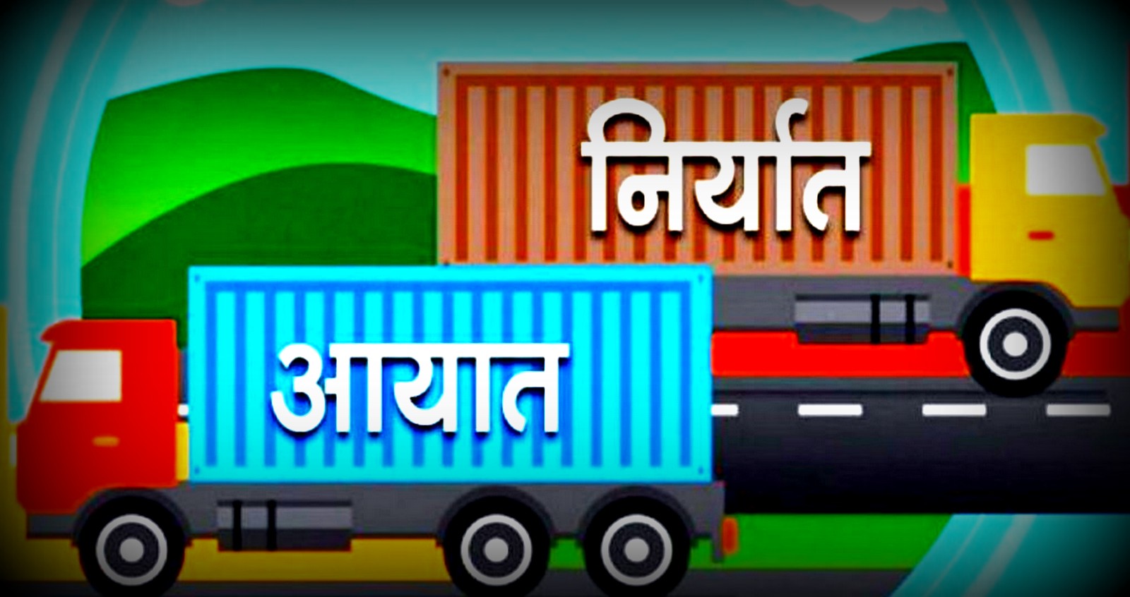 व्यापार घाटा चुलियोः एक खर्बको निर्यात, १० खर्बको आयात