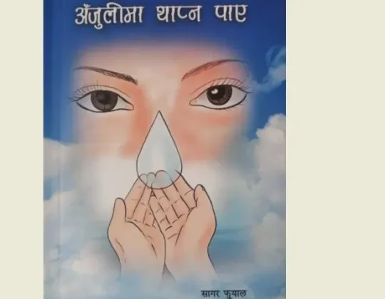 कृति परिचयः अँजुलीभरी अति सरल कविता र गीत