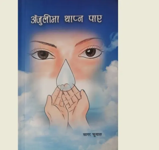 कृति परिचयः अँजुलीभरी अति सरल कविता र गीत
