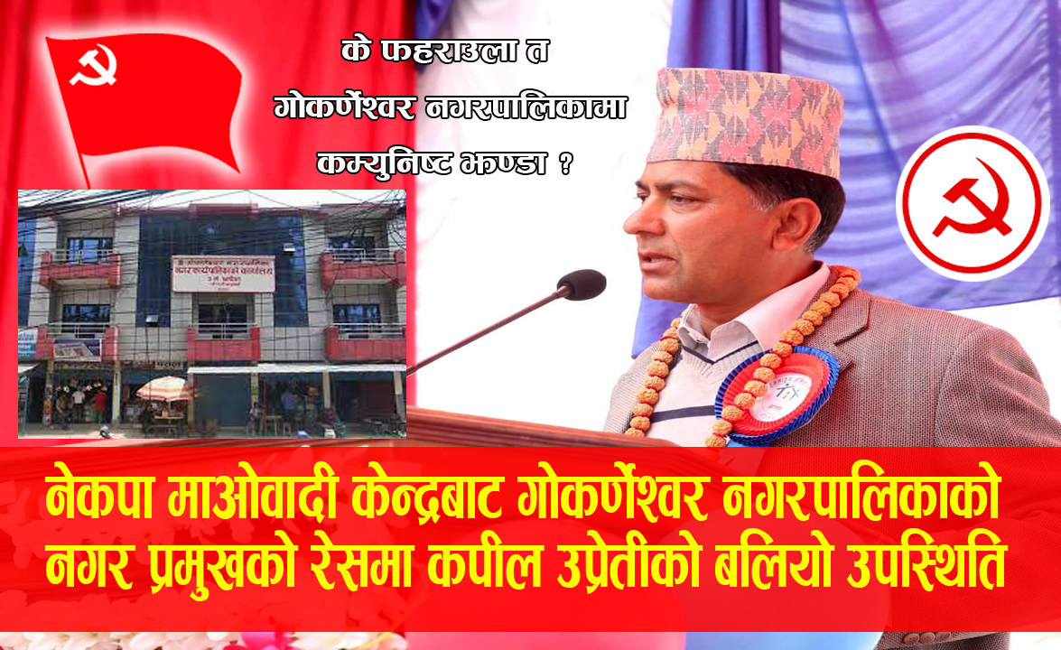 नेकपा माओवादी केन्द्रबाट गोकर्णेश्वर नगरपालिकाको मेयरमा कपील उप्रेतीको पक्षमा जनलहर बढ्दै