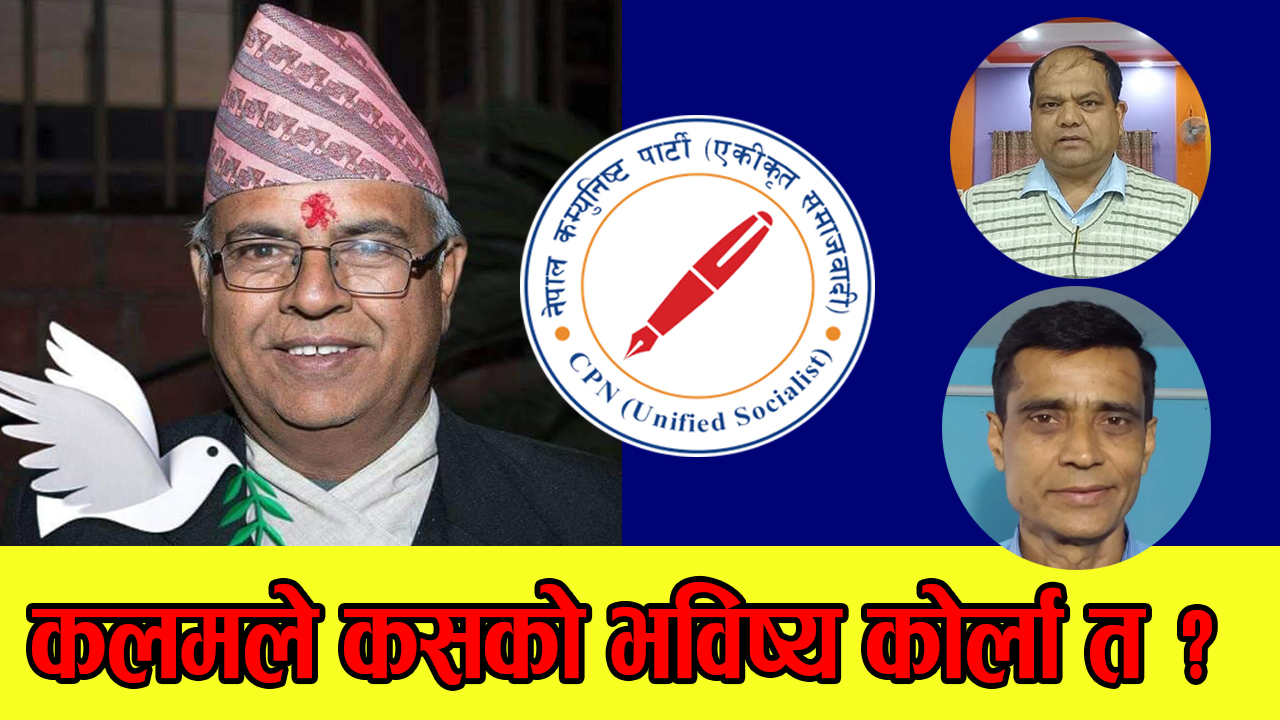 गोकर्णेश्वर नगरपालिकाको मेयरको उम्मेदवार बन्ने रेसमा समाजवादीमा गोपाल बराल अगाडि : उद्धव खड्का र मन्दिर तिमिल्सिनापनि दौडमा