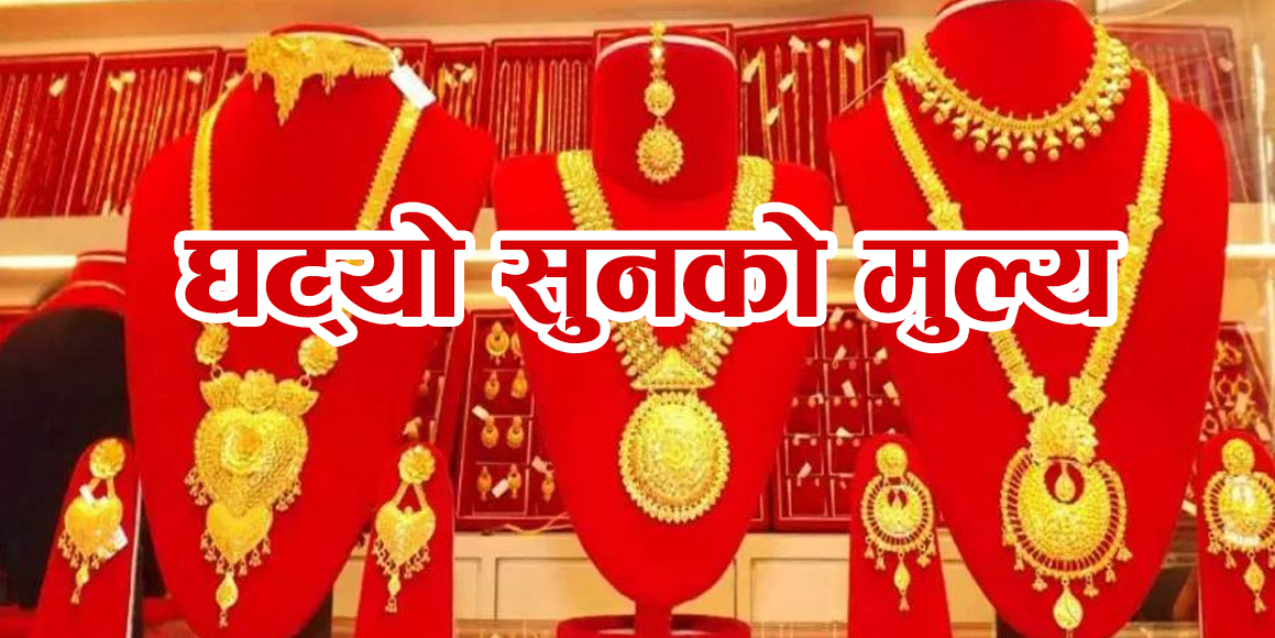सुन प्रतितोला रु ४०० ले घट्यो