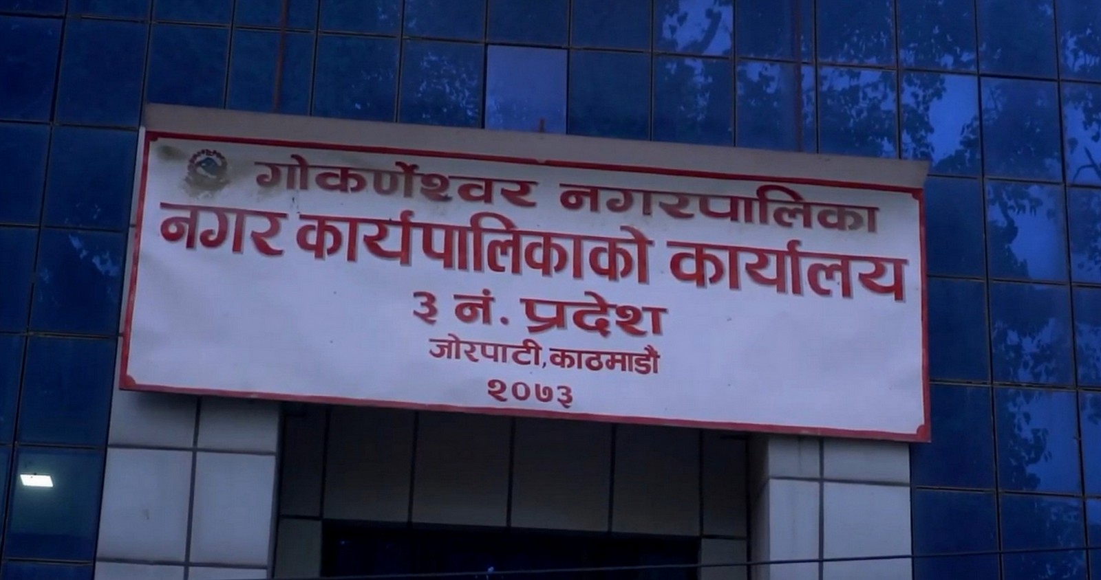 गोकर्णेश्वरमा २०७ जनाको उम्मेदवारी दर्ता