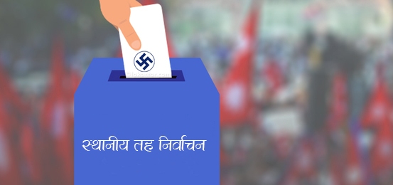 स्थानीय तह निर्वाचनलाई फर्केर हेर्दा : यसपटक एकै चरणमा निर्वाचन