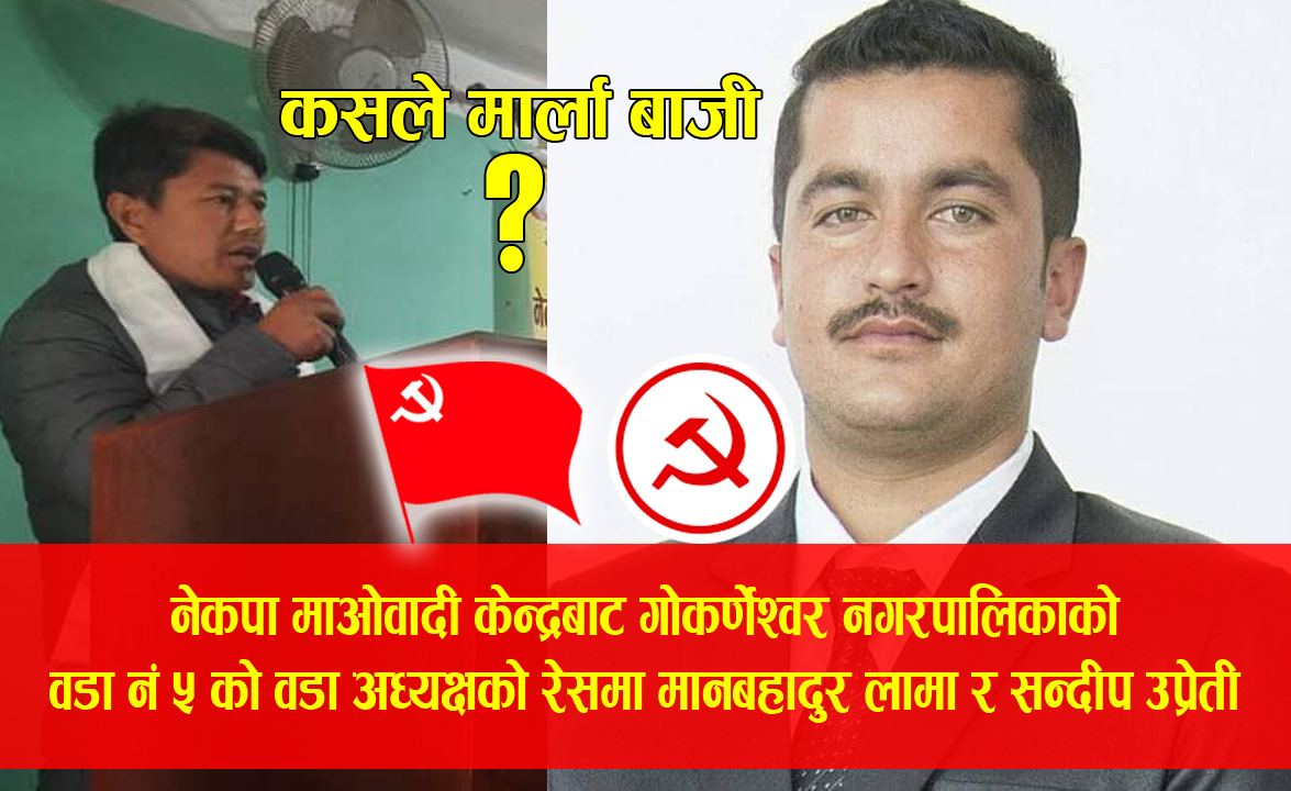 माओवादी केन्द्रबाट गोकर्णेश्वर ५ को वडा अध्यक्षको उम्मेदवारको दौडमा मानबहादुर लामा र सन्दीप उप्रेती : कसले मार्ला बाजी ?