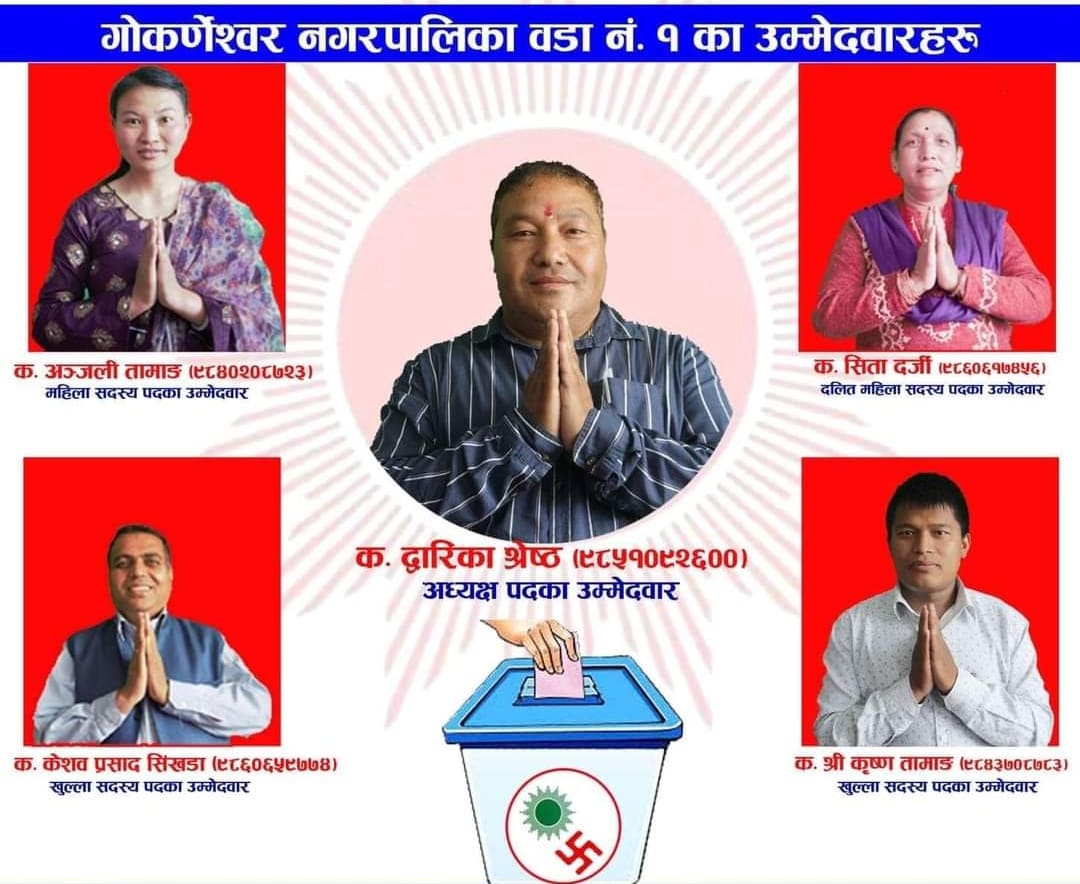 गोकर्णेश्वर १ मा द्वारिका श्रेष्ठले नेतृत्व गरेको नेकपा एमालेको प्यानलै विजयी