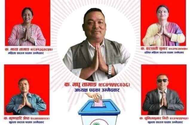 ढल्यो नेपाली कांग्रेस : गोकर्णेश्वर २ मा मधु तामाङले नेतृत्व गरेको नेकपा एमालेको प्यानलै विजयी