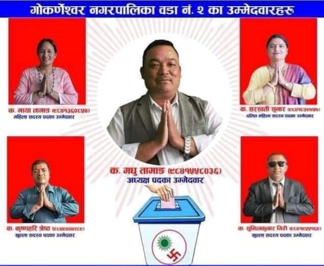 ढल्यो नेपाली कांग्रेस : गोकर्णेश्वर २ मा मधु तामाङले नेतृत्व गरेको नेकपा एमालेको प्यानलै विजयी