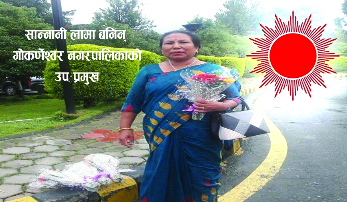 शान्ती नेपाललाई हराउँदै सान्नानी लामा बनिन् गोकर्णेश्वर नगरपालिकाको उप-मेयर