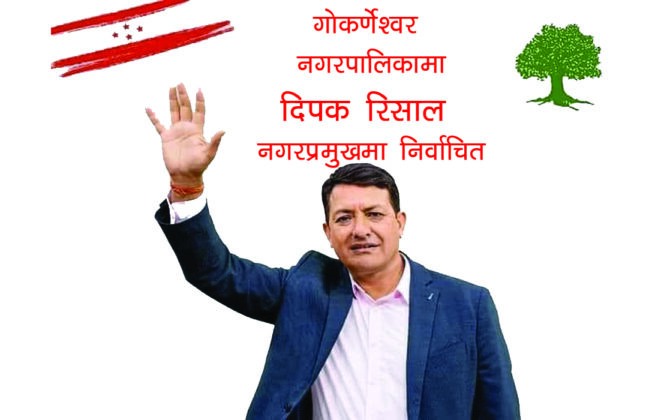गोकर्णेश्वर नगरपालिकाको मेयरमा नेपाली काँग्रेसका युवा नेता दिपक रिसाल विजयी