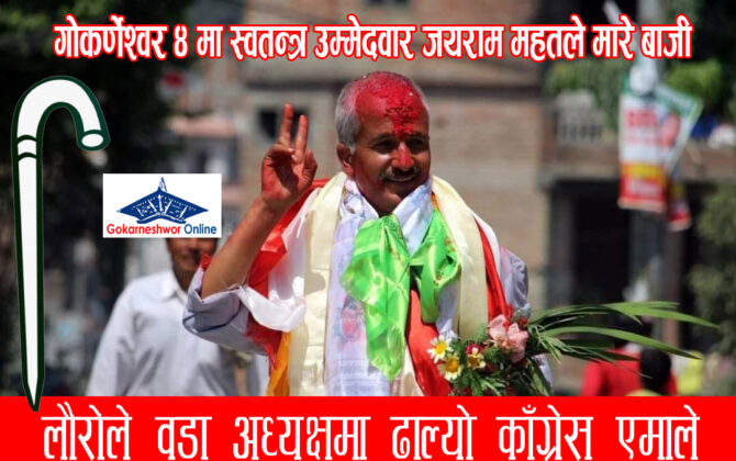 गोकर्णेश्वर ४ को वडाध्यक्षमा एमाले काँग्रेसलाई पछार्दै लौरो चुनाव चिन्ह लिएका स्वतन्त्र उम्मेदवार जयराम महतले मारे बाजी