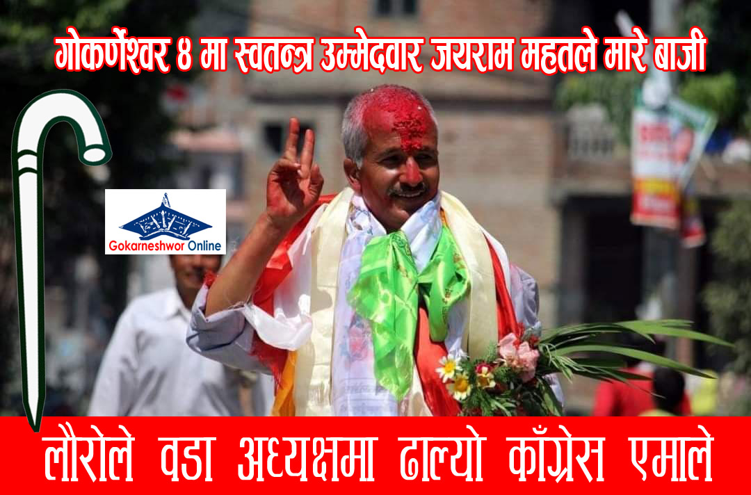 गोकर्णेश्वर ४ को वडाध्यक्षमा एमाले काँग्रेसलाई पछार्दै लौरो चुनाव चिन्ह लिएका स्वतन्त्र उम्मेदवार जयराम महतले मारे बाजी