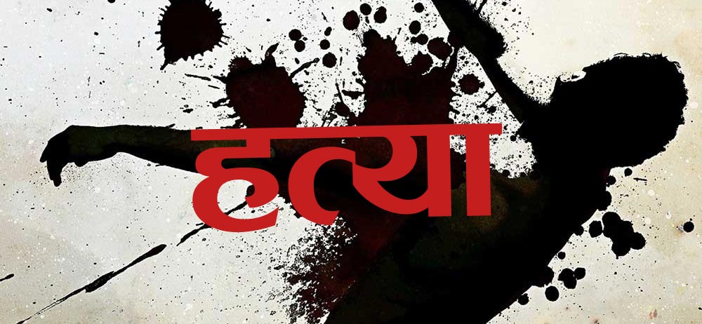 बाबु र छोराको हत्या