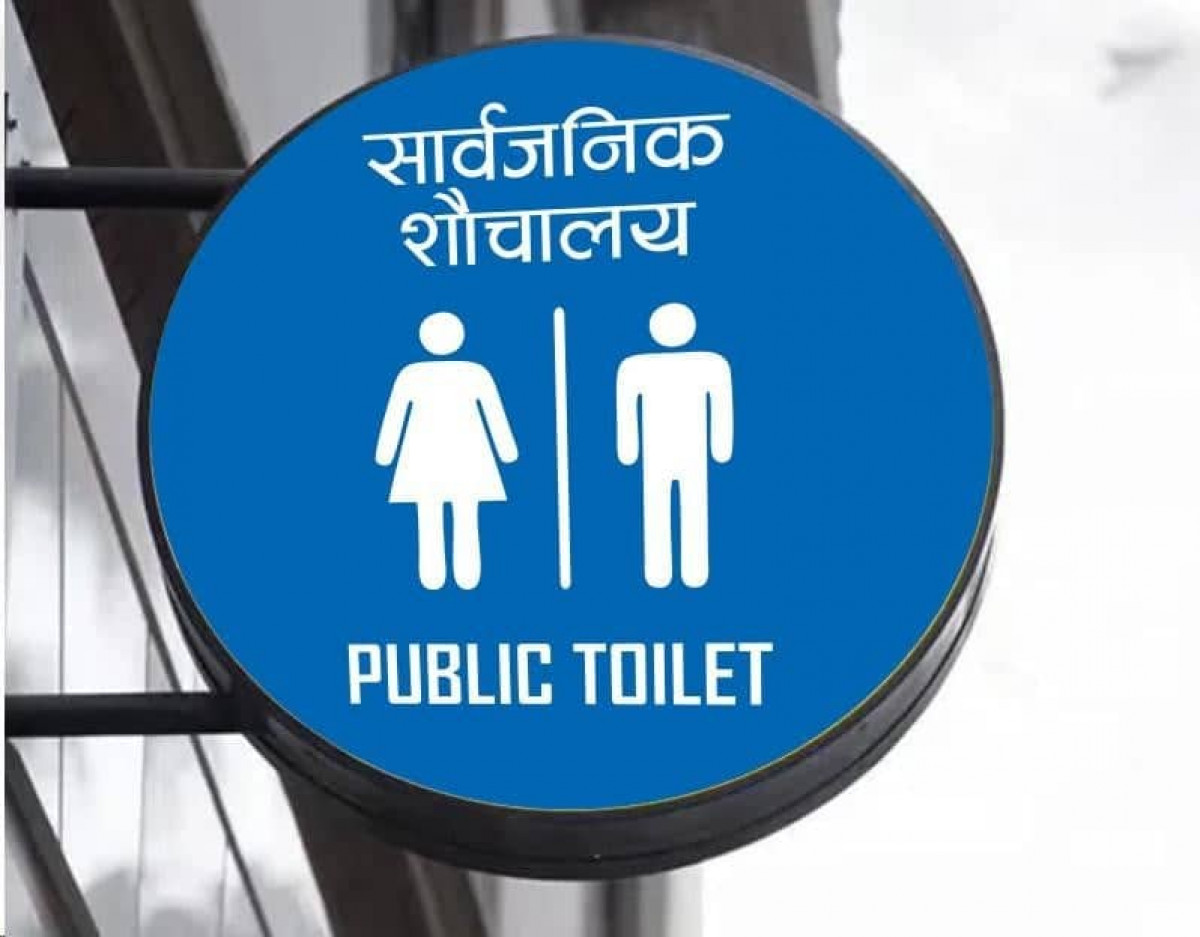 निजी होटलमा सार्वजनिक शौचालय