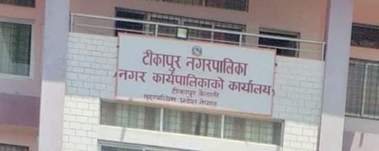टीकापुर नगरपालिकालाई पूर्णखोप सुनिश्चितता घोषणा