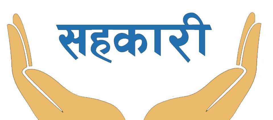 सहकारीद्वारा रु १५ अर्बभन्दा बढी कृषिमा लगानी