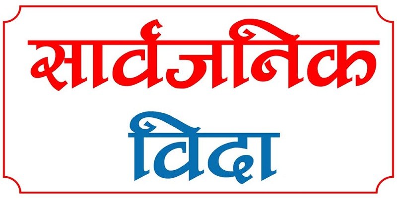 असार २६ गते सार्वजनिक बिदा