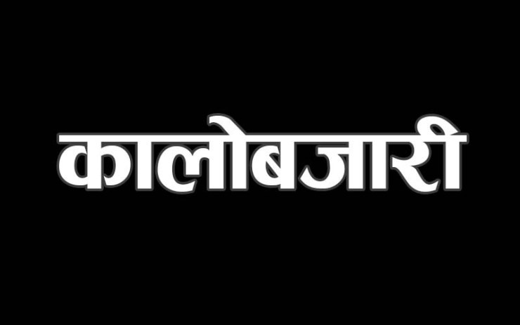 कालोबजारी नियन्त्रण गर्न आग्रह