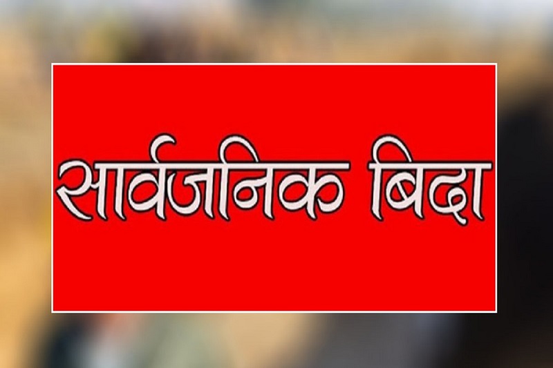 कर्णाली प्रदेशमा आज सार्वजनिक बिदा