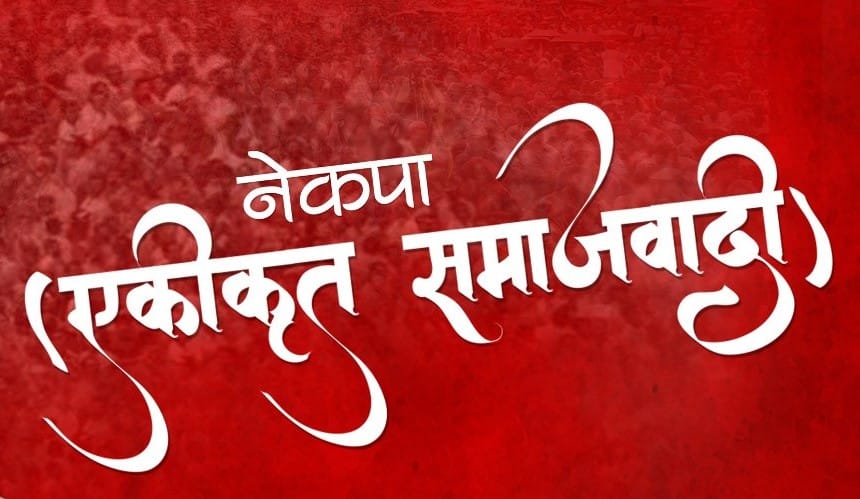 नेकपा एसद्वारा उम्मेदवारको नाम सिफारिस