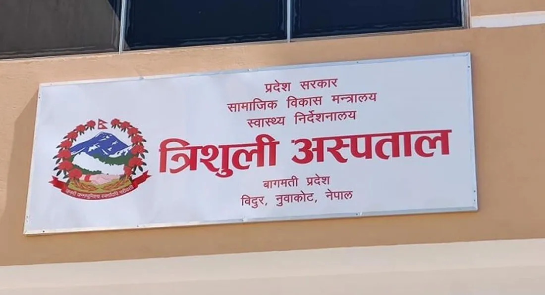 त्रिशूली अस्पतालमा डेङ्गु रोगको परीक्षण निःशुल्क