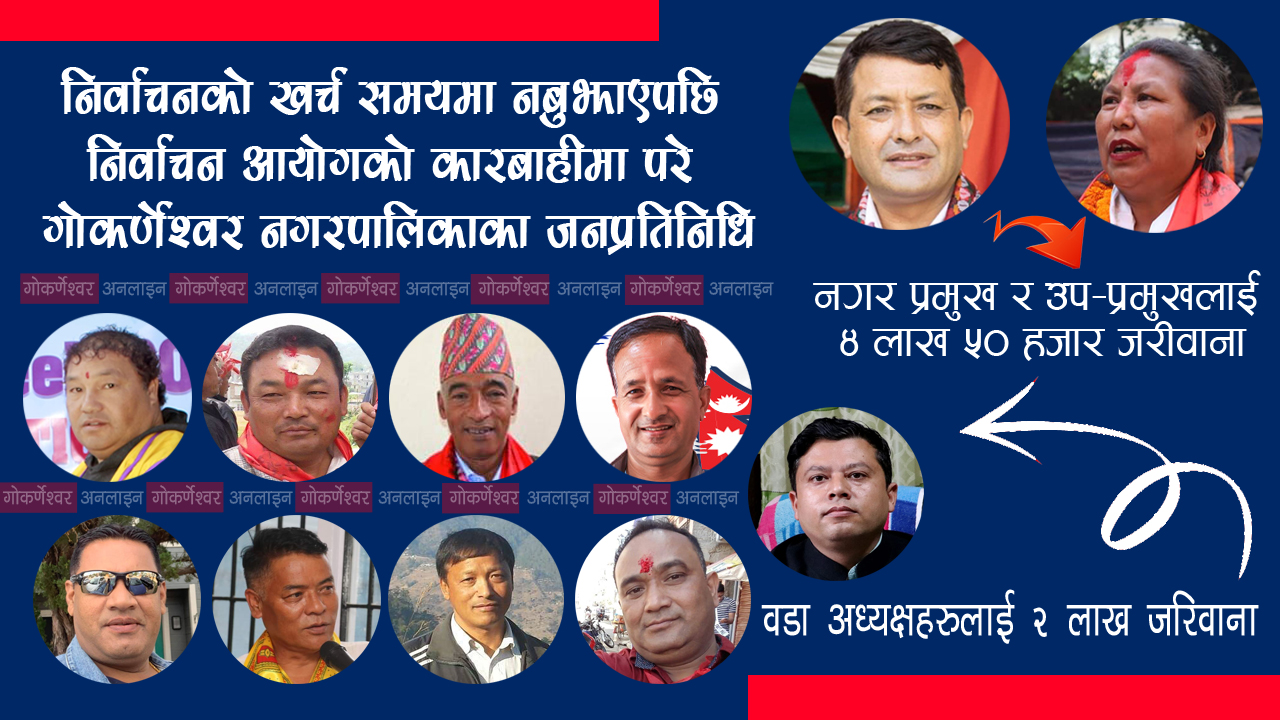 समयमा खर्च विवरण नबुझाएपछी गोकर्णेश्वर नगरपालिकाका मेयर र उप-मेयरलाई  ४ लाख ५० हजार जरिवाना : ६ महिनाभित्र नतिरे सरकारी बाँकी सरह असुल उपर गरिने