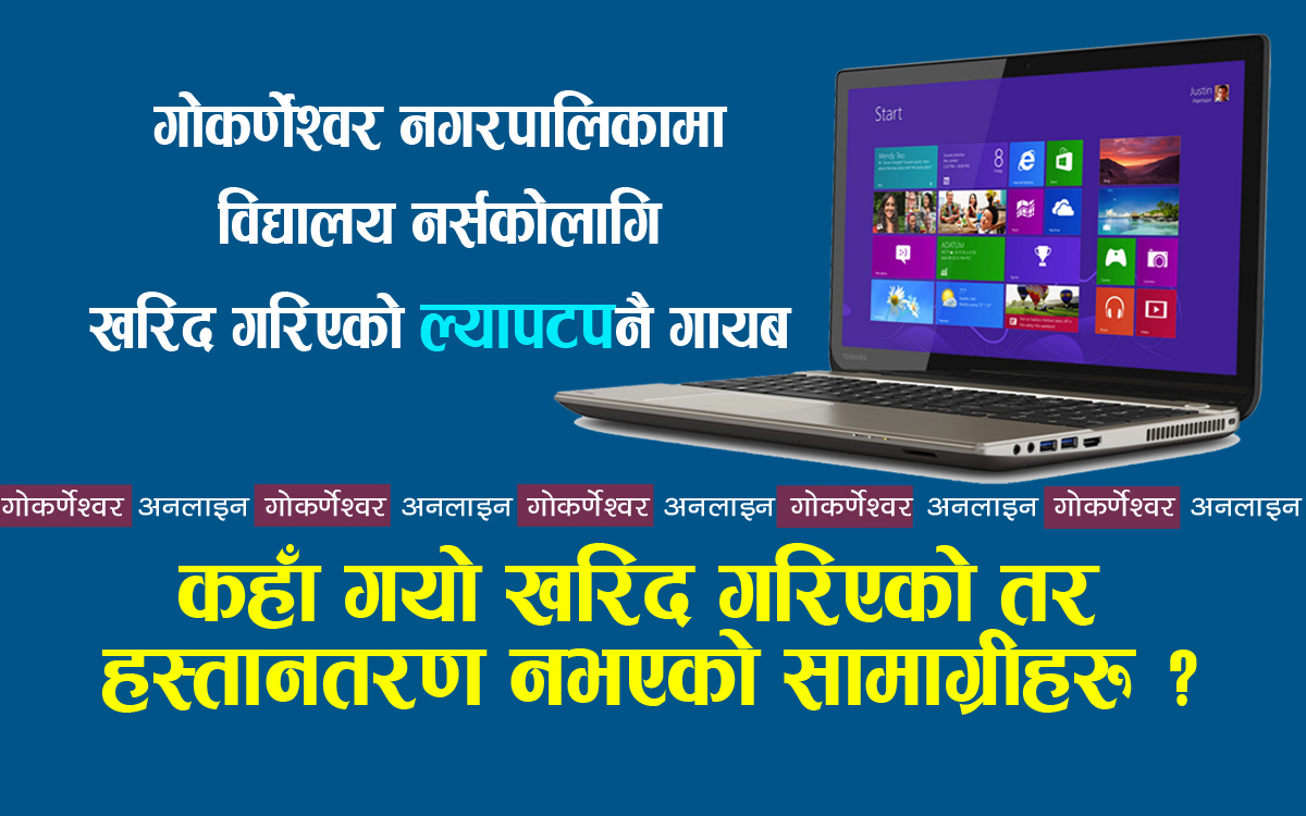 गोकर्णेश्वर नगरपालिकामा अर्को लुट : विद्यालयलाई सामानै हस्तान्तरण नगरी बिल पास,कसको घरमा पुग्यो सामान ?
